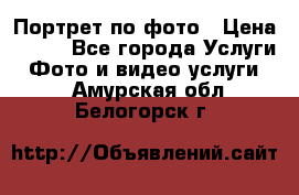 Портрет по фото › Цена ­ 700 - Все города Услуги » Фото и видео услуги   . Амурская обл.,Белогорск г.